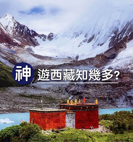 「神」遊西藏知幾多?